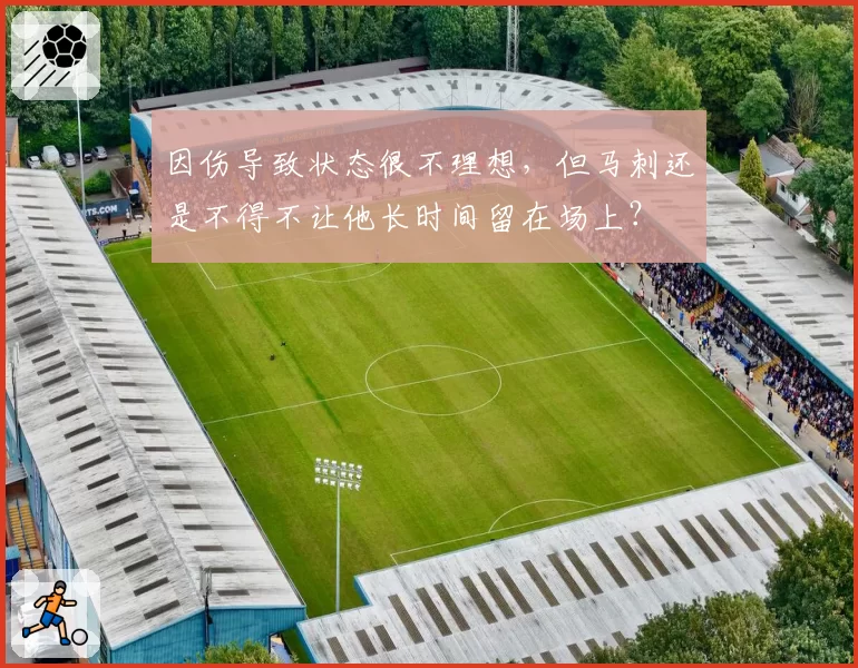 因伤导致状态很不理想，但马刺还是不得不让他长时间留在场上？