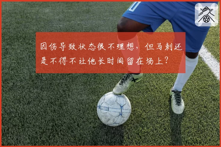 因伤导致状态很不理想，但马刺还是不得不让他长时间留在场上？