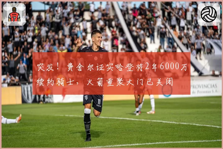 突发！费舍尔证实哈登将2年6000万续约骑士，火箭重聚大门已关闭