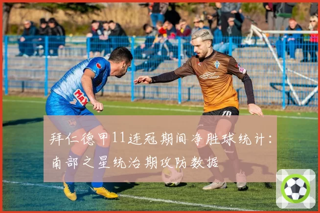 拜仁德甲11连冠期间净胜球统计：南部之星统治期攻防数据