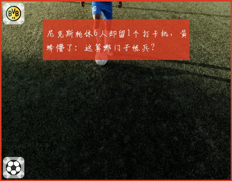 尼克斯轮休6人却留1个打卡机，黄蜂懵了：这算哪门子练兵？