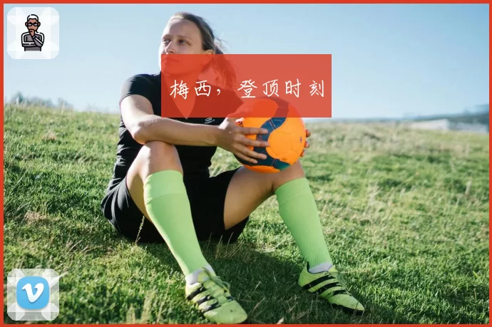 梅西，登顶时刻