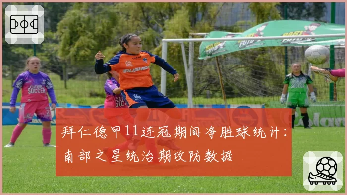 拜仁德甲11连冠期间净胜球统计：南部之星统治期攻防数据