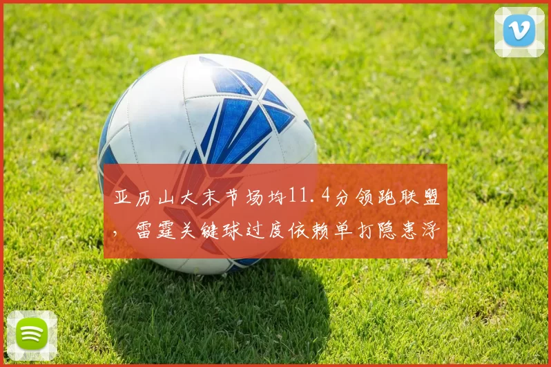 亚历山大末节场均11.4分领跑联盟，雷霆关键球过度依赖单打隐患浮现？