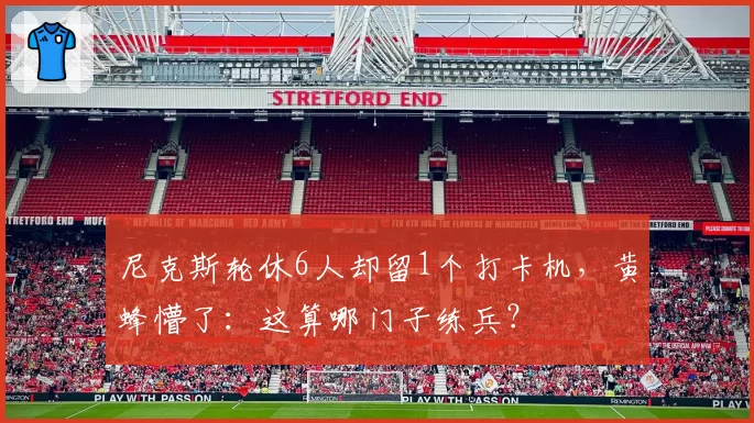 尼克斯轮休6人却留1个打卡机，黄蜂懵了：这算哪门子练兵？