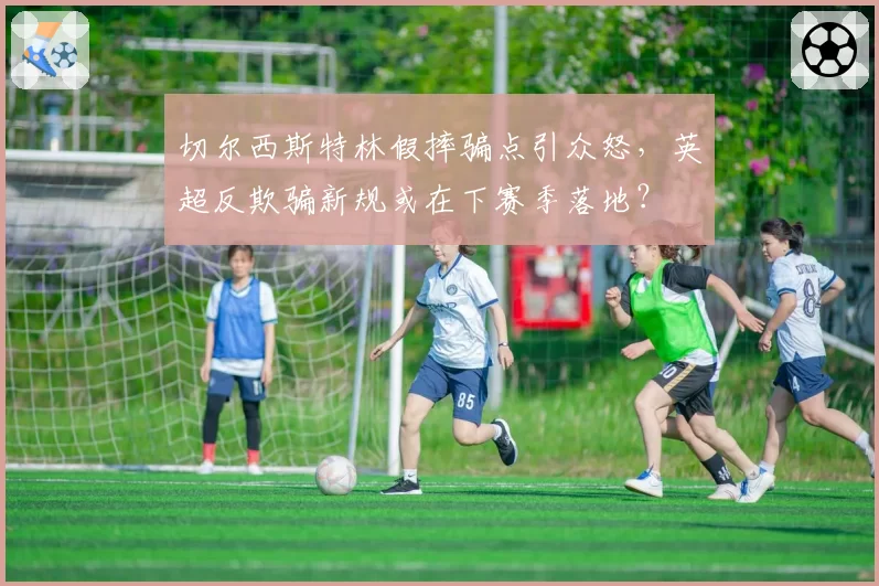 切尔西斯特林假摔骗点引众怒，英超反欺骗新规或在下赛季落地？