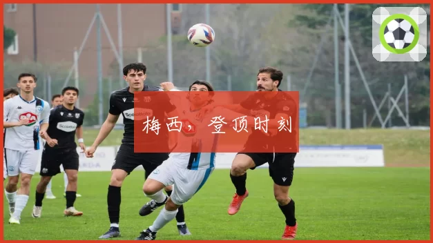 梅西，登顶时刻