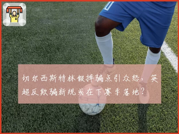切尔西斯特林假摔骗点引众怒,英超反欺骗新规或在下赛季落地?