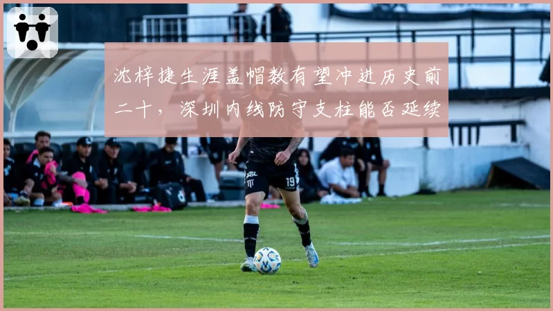沈梓捷生涯盖帽数有望冲进历史前二十，深圳内线防守支柱能否延续？