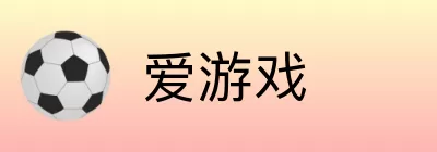爱游戏 logo